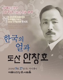 한국의 얼과 도산 안창호