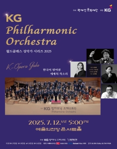 KG필하모닉오케스트라 <월드클래스 성악가시리즈 2025>