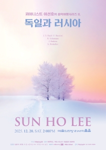 피아니스트 이선호의 독일과 러시아 음악여행시리즈 2