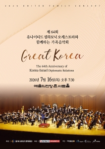 제64회 유나이티드 필하모닉 오케스트라와 함께하는 Great Korea