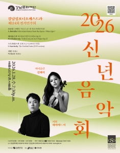 강남심포니 오케스트라 114회 정기연주회