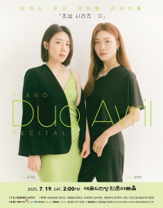 피아노 듀오 아브릴 리사이틀 - 조성 시리즈 : D