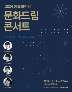 2024 예술의전당 문화드림콘서트