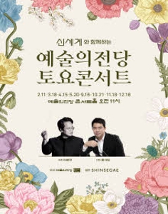 신세계와 함께하는 2023 예술의전당 토요콘서트(2월)