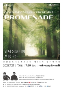 강남심포니오케스트라 제86회 정기연주회
