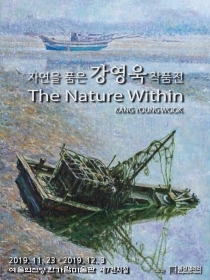 자연을 품은 강영욱 작품전