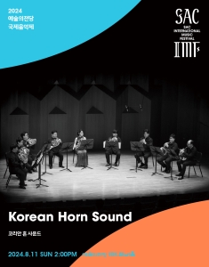 2024 예술의전당 국제음악제 - 코리안 혼 사운드
