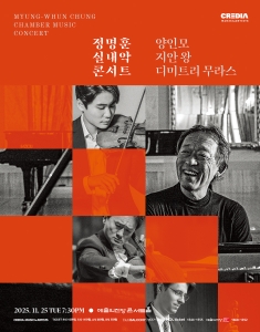 정명훈 실내악 콘서트 with 양인모, 지안 왕, 디미트리 무라스