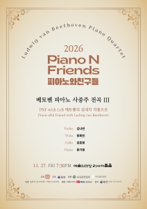 2026 피아노와친구들 PNF - 베토벤 피아노 사중주 전곡 III