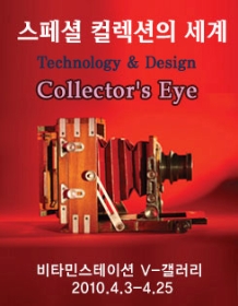 스페셜 컬렉션의 세계-Collectors Eye