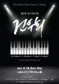 건우회 제3회 정기연주회