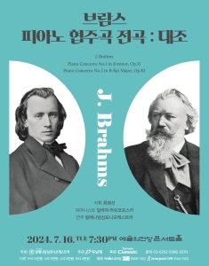 브람스 피아노 협주곡 전곡 : 대조
