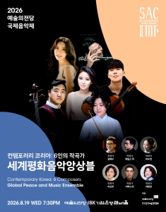 2026 예술의전당 국제음악제 –  세계평화음악앙상블