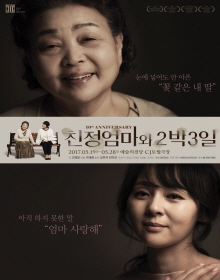 10주년 기념 강부자의 연극 친정엄마와 2박3일