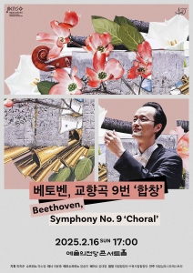 국립심포니오케스트라 <베토벤, 교향곡 9번 `합창`>