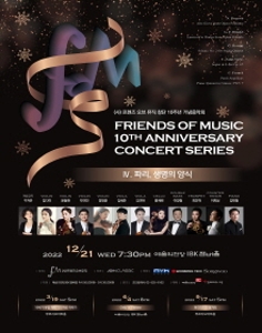 사)프렌즈오브뮤직 창단 10주년 기념음악회