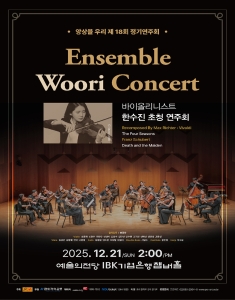 앙상블 우리 제18회 정기연주회