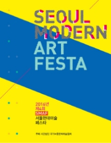 제4회 SMAF서울현대미술페스타