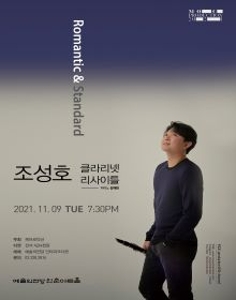 조성호 클라리넷 리사이틀 <로맨틱 앤 스탠다드>