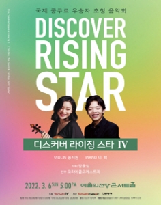 디스커버: 라이징 스타 4 - 송지원, 이혁