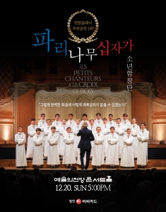 파리나무십자가소년합창단 특별초청공연