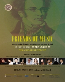 NVH코리아와 함께 하는 제11회 프렌즈오브뮤직 음악회