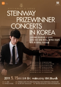 스타인웨이 위너 콘서트 인 코리아