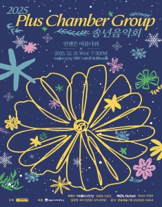 2025 Plus Chamber Group 송년음악회