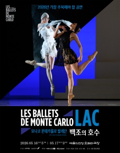 모나코 몬테카를로 발레단 <백조의 호수>