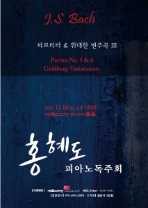 홍혜도 피아노독주회-파르티타와 위대한 변주곡 시리즈 3-최종회