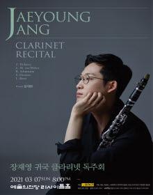 장재영 귀국 클라리넷 독주회