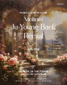 바이올리니스트 백주영 리사이틀