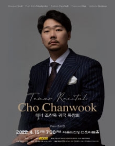 테너 조찬욱 귀국 독창회