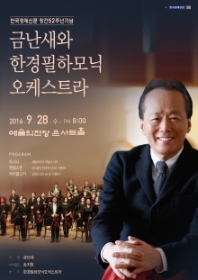 금난새와 한경필하모닉오케스트라