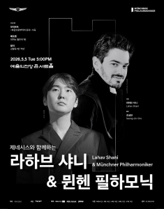라하브 샤니 & 뮌헨 필하모닉 (5/5)