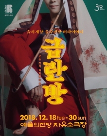 창작가무극 금란방