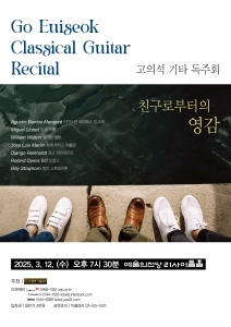 고의석 기타 독주회