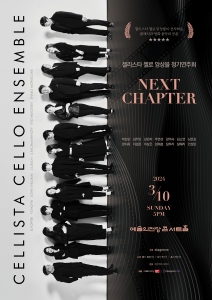 첼리스타 첼로 앙상블 정기연주회 : Next Chapter
