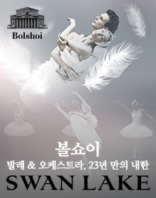 볼쇼이 발레단〈백조의 호수〉