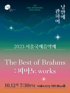 2023 서울국제음악제  The Best of Brahms : 피아노 works