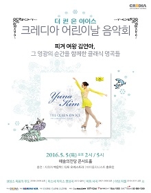 크레디아 어린이날 음악회 : 더 퀸 온 아이스 (5시)