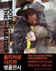 퓰리처상 사진전 - SHOOTING THE PULITZER