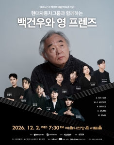 현대자동차그룹과 함께하는 백건우와 영 프렌즈
