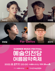 예술의전당 여름음악축제_For Cellos