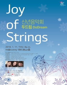조이오브스트링스 신년음악회 <두드림>