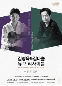 김영욱&김다솔 듀오 리사이틀