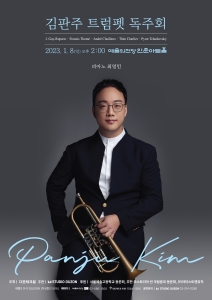 김판주 트럼펫 독주회