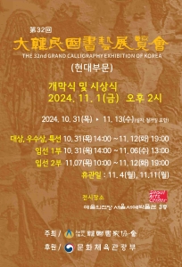 제32회 대한민국서예전람회(현대부문)