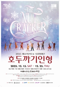 2025 예술의전당 & 국립발레단 <호두까기인형>