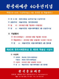 원곡서예상 40주년 기념전